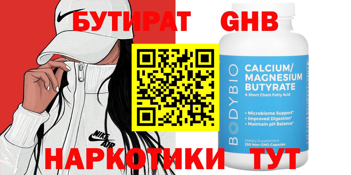 БУТИРАТ бутандиол Калач-на-Дону