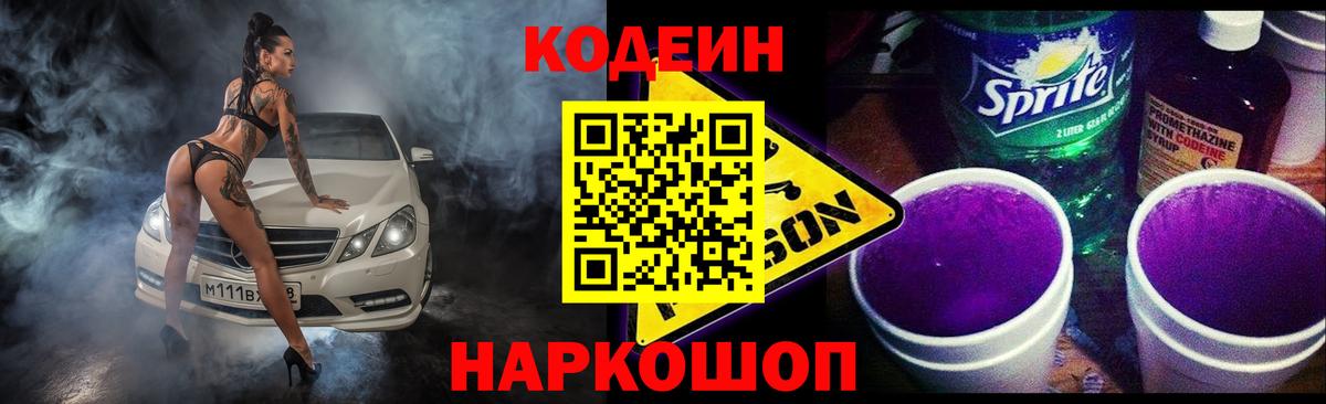 Codein Purple Drank Калач-на-Дону